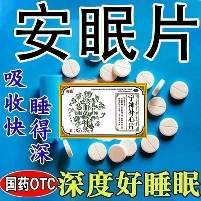 佐鑫 宁神补心片 0.25g*22片/盒 长期失眠多梦睡不好觉入睡困难改善睡眠质量安神助眠中老年人正品优惠商品图片