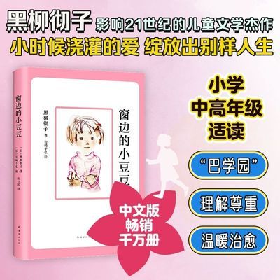 窗边的小豆豆  一二三四五年级课外阅读书籍 儿童故事读物畅销书优惠商品图片