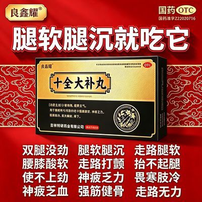 良鑫耀 十全大补丸 6g*8袋/盒 治老人腿软乏力体虚腿沉四肢无力走路困难气血双补药大补丸正品优惠商品图片