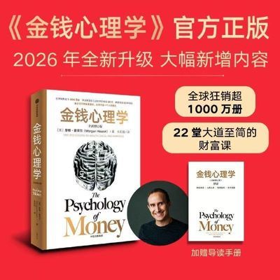 官方正版2026年全新:金钱心理学升级版财富管理经典读物