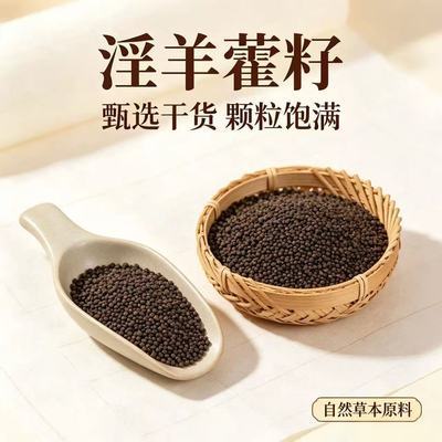 甄选高山淫羊藿籽细籽干货手工筛选洁净无杂四季日常养生原材料优惠商品图片