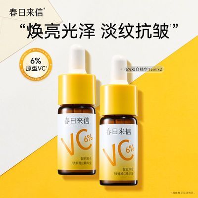 【春日来信】6%双仓精华液套组原型维C精华液紧致保湿提亮肤色官旗优惠商品图片