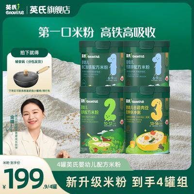 【英氏】新升级米粉4罐 婴幼儿钙铁锌配方宝宝阶段辅食营养米糊米粉