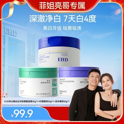 【菲姐亮哥专属】EHD洁牙粉清洁牙渍牙垢清新口气炫白牙齿美白
