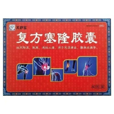 关舒宝 复方塞隆胶囊 0.3g*40粒/盒 关舒宝复方塞隆胶囊缓解风湿痹痛膝关节疼痛40粒装优惠商品图片