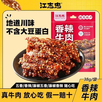 【江志忠】 38g*8袋香辣五香牛肉干四川特产露营解馋时尚办公室小零食优惠商品图片