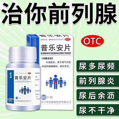 保列通 普乐安片 0.57g*80片*1瓶/盒 男人前列腺钙化】尿路感染治尿频尿急尿不尽前列腺增生肥大专用药优惠商品图片