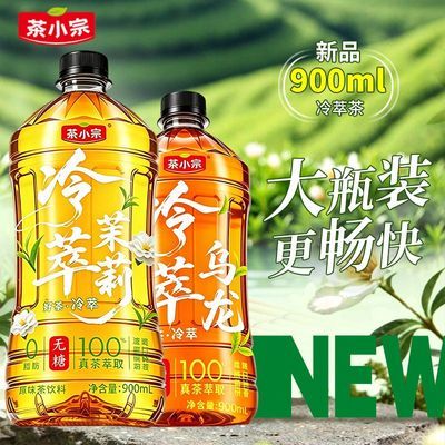 【9.9三大瓶】茶小宗冷萃茶茉莉花茶乌龙茶900ml*3瓶大瓶装囤货