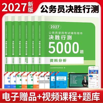 【27年决胜行测5000题】配视频国考省考五千题公考公务员考试申论优惠商品图片