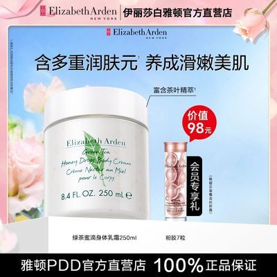 伊丽莎白雅顿粉胶蜜滴香氛绿茶身体乳植萃保湿持久留香旅行身体霜