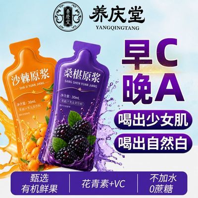 【养庆堂】桑椹沙棘原浆30ml攀枝花桑葚新疆沙棘果汁富含花青素VC宝库