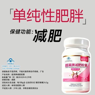 【男女通用】量医生正品超英牌减肥胶囊30粒单纯性肥胖人群专研优惠商品图片