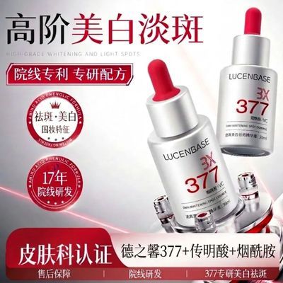 透真377美白淡斑精华液提亮去黄改善暗沉斑点抗氧补水美白精华用