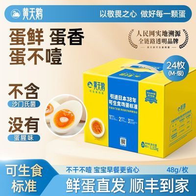 【黄天鹅】24枚M-级鲜鸡蛋礼盒包装达可生食标准品质鸡蛋顺丰包邮