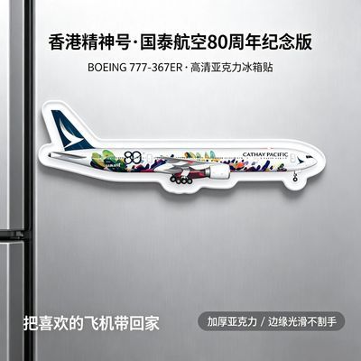 国泰航空80周年香港精神号彩绘飞机亚克力冰箱贴航空爱好者收藏款优惠商品图片