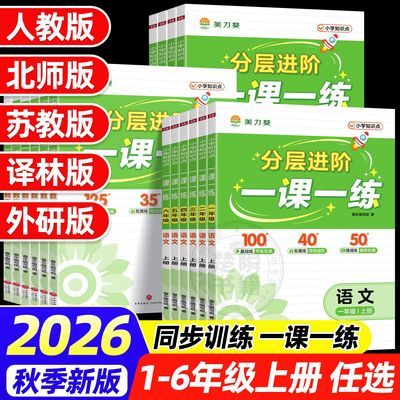 2026新版一课一练一二三四五六年级上册语数英人教版同步训练习册优惠商品图片