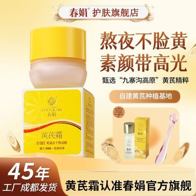 【春娟】黄芪霜30g皮肤黄皮补水保湿润肤老牌子黄芪霜国货正品旗舰店