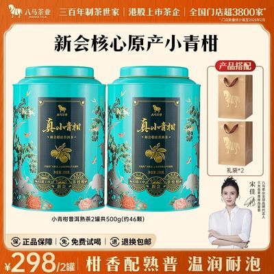 2罐共1斤 八马小青柑茶叶柑普茶熟茶大罐装熟普新会柑皮普洱茶优惠商品图片