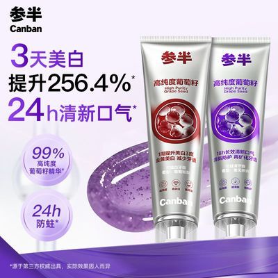 【参半】葡萄籽牙膏牙齿美白去渍长效清新口气含氟抖音同款官方正品优惠商品图片