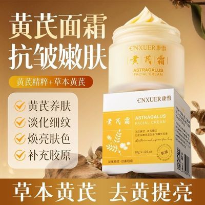 康雪黄芪霜抗皱抗衰老紧致淡纹抗氧去黄滋润补水熬夜修护胶原面霜优惠商品图片