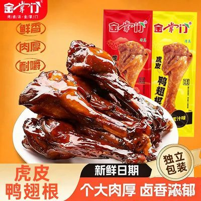 金掌门秘制虎皮鸭翅根蜜汁小鸭腿鲜辣过瘾网红夜宵解馋卤味零食tz优惠商品图片