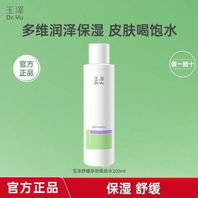 【玉泽】舒缓多效柔肤水200ML补水锁水保湿舒缓敏肌可用优惠商品图片