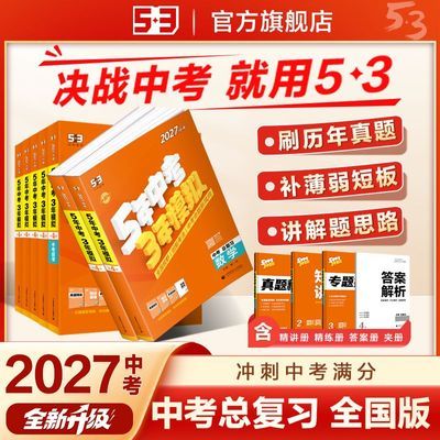 53曲一线2027新版中考总复习5年中考3年模拟初中全国版语数英物化优惠商品图片