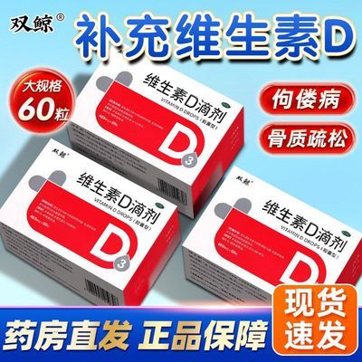【双鲸】 维生素D滴剂 400IU*60粒/盒 双鲸维生素滴剂400单位骨质疏松症婴幼儿预防60粒优惠商品图片