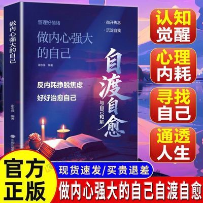 自渡自愈做内心强大的自己反内耗摆脱焦虑与自己和解停止内耗书籍