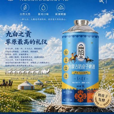内蒙古精酿啤酒整箱礼盒1升大桶装草原风味烧烤聚餐微醺奶皮子优惠商品图片