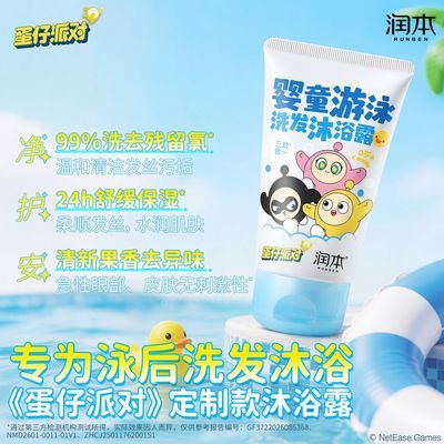 【蛋仔派对】润本婴童游泳洗发沐浴露去氯沐浴乳儿童清洁温和保湿优惠商品图片