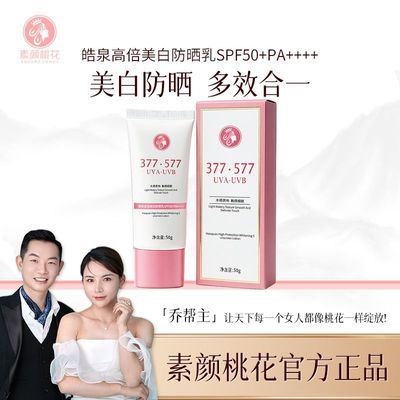 素颜桃花皓泉高倍美白防晒乳SPF50+PA++++