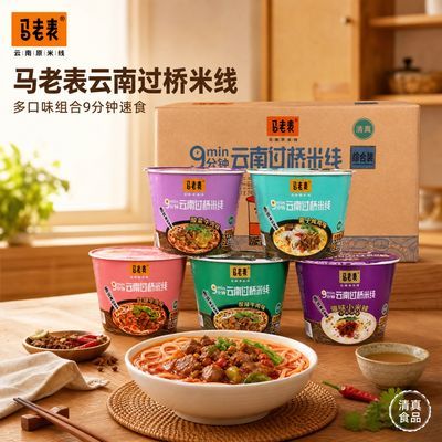 马老表正宗云南特产过桥米线免煮桶装多口味9分钟清真方便米线