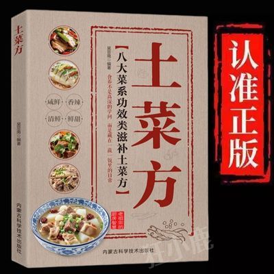 【限量正版】土菜方彩图版乡土菜正宗地道风味大杂烩 百姓养生菜