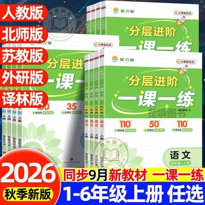 2026新版一课一练一二三四五六年级上册英语文数人教版同步练习册优惠商品图片