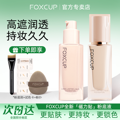 FOXCUP粉底液透润遮瑕持久不脱妆水润控油保湿粉饼防水防汗混油皮