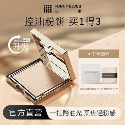 FUNNYELVES方里柔焦蜜粉饼控油持久定妆补妆磨皮遮瑕清透不卡粉女优惠商品图片