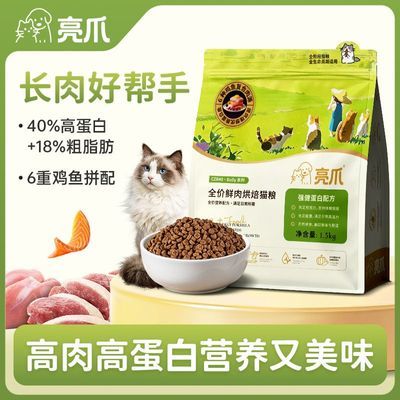 亮爪高蛋白猫粮6重鸡鱼拼配营养美味长肉增肥好帮手鲜肉烘焙猫粮优惠商品图片