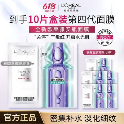 【10片盒装】欧莱雅玻色因面膜B5安瓶面膜玻尿酸精华紧致补水修护优惠商品图片