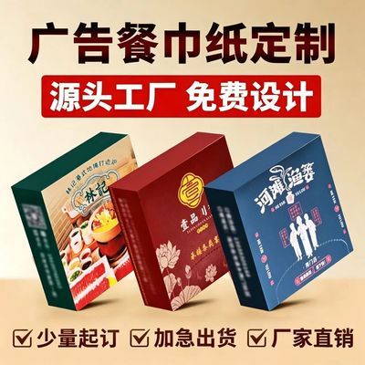纸巾定制可印logo广告餐巾纸餐厅饭店商用方巾纸盒装盒装抽纸定制优惠商品图片