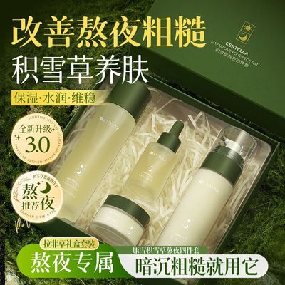 【康雪】积雪草熬夜四件套补水保湿提亮爽肤水乳液面部护理护肤品套装