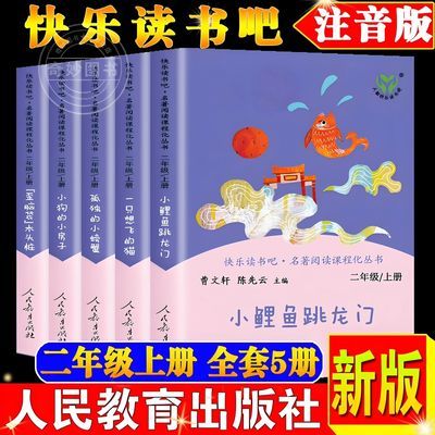 小鲤鱼跳龙门二年级上册快乐读书吧小狗的小房子注音彩色版全套
