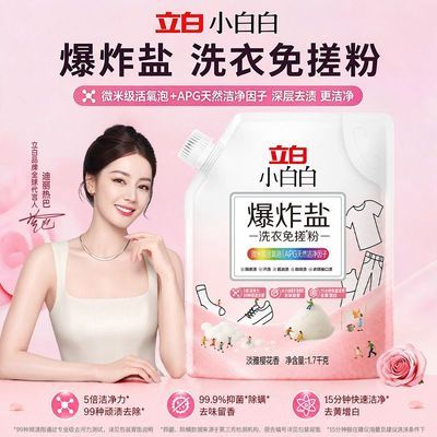 【樱花爆香】立白小白白樱花香爆炸盐去渍洗衣彩漂去污去渍免搓粉