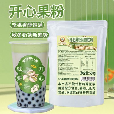 开心果粉坚果粉开心果冻粉咖啡奶盖奶茶店专用原料粉甜品烘焙小料