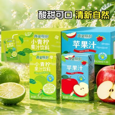 小青柠汁125ML12盒*2箱0脂纯果汁饮料小瓶装苹果汁纯果蔬汁柠檬汁优惠商品图片