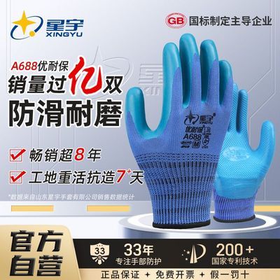 星宇优耐保A688乳胶劳保手套特耐磨防滑透气舒适工地建筑干活专用优惠商品图片