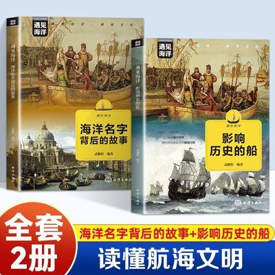 全两册海洋名字背后的故事影响历史的船 内容兼顾趣味性与专业性