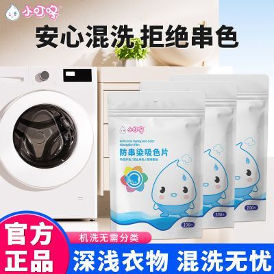 小叮咚婴儿吸色片衣服湿巾防串色宝宝衣物洗衣机混洗衣服不混色