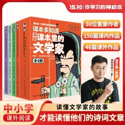 正版混知漫画课本里的文学家中全4册小学阅读随身学儿童文学读物