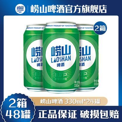 2箱|青岛啤酒崂山330ml*24罐*2箱清新麦香正宗便宜包装随机【15天内发货】